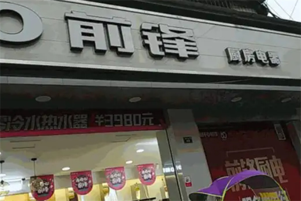 前锋厨具 前锋厨具