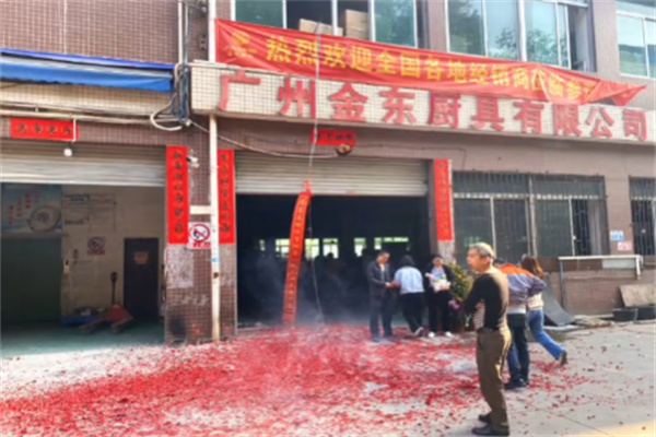 金东厨具