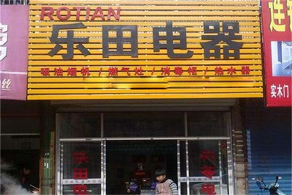 乐田厨卫电器 乐田厨卫电器