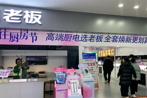 老板厨卫