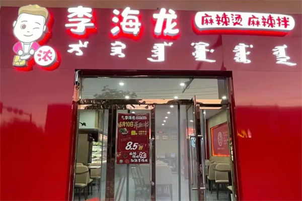 李海龙麻辣烫米线坊