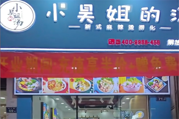 小吴姐的汤新派麻辣烫 小吴姐的汤新派麻辣烫