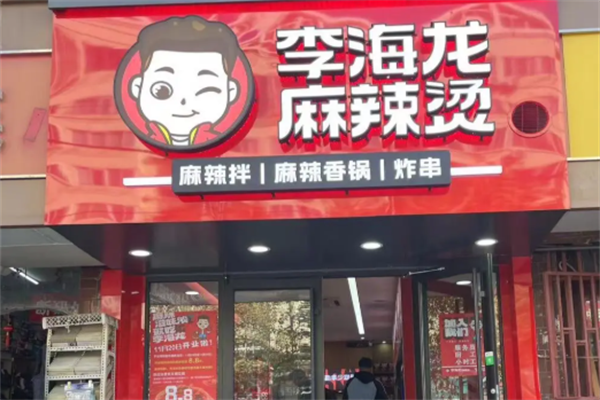 李海龙麻辣烫米线坊