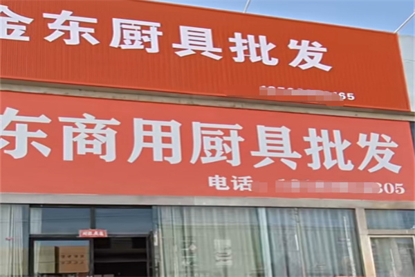 金东厨具
