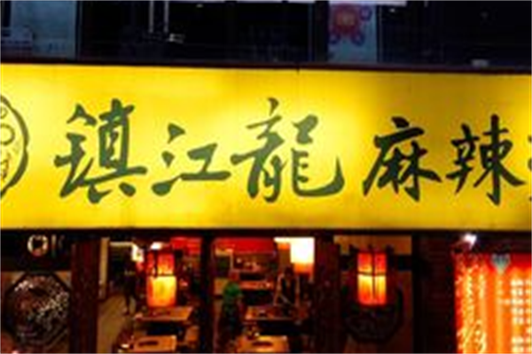 镇江龙麻辣烫