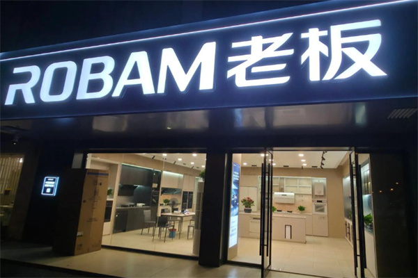 老板厨卫