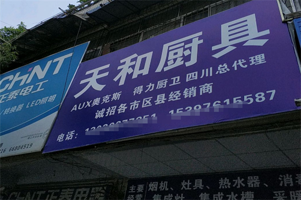 天和厨具 天和厨具