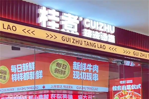 桂煮麻辣烫