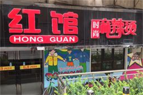 红馆时尚麻辣烫 红馆时尚麻辣烫