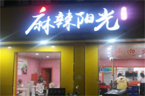 麻辣阳光麻辣烫 麻辣阳光麻辣烫