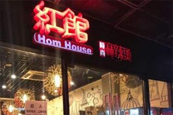 红馆时尚麻辣烫 红馆时尚麻辣烫