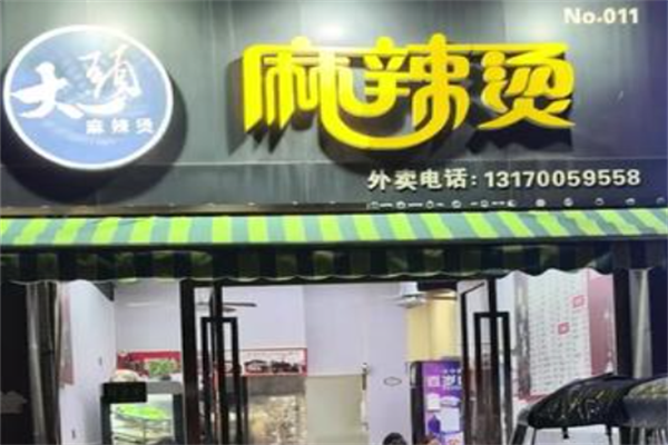当涂大头麻辣烫 当涂大头麻辣烫