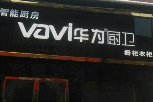 华为厨卫 华为厨卫