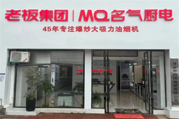 老板厨卫
