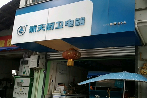 航天厨卫电器 航天厨卫电器