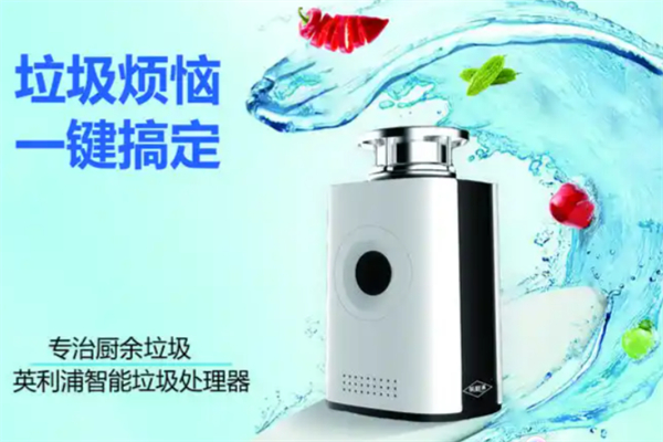英利浦厨房垃圾处理器