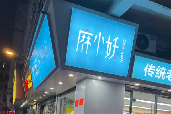 麻小妖麻辣烫 麻小妖麻辣烫