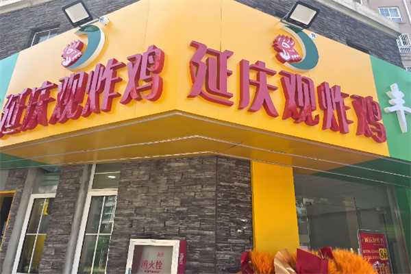 长治延庆观炸鸡 长治延庆观炸鸡