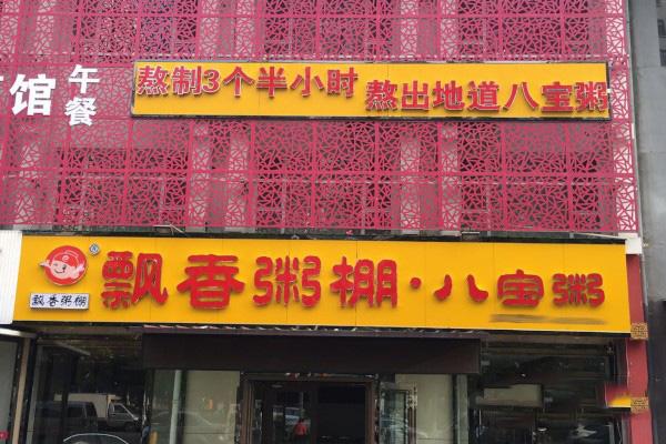 飘香粥棚