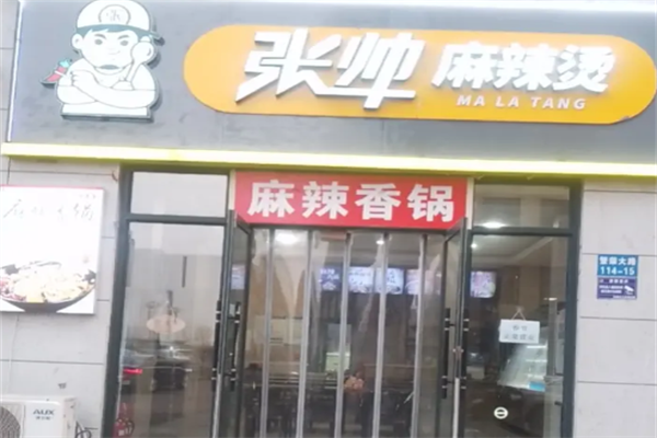 张帅骨汤麻辣烫 张帅骨汤麻辣烫