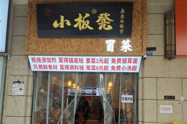 小板凳盘盘麻辣烫 小板凳盘盘麻辣烫
