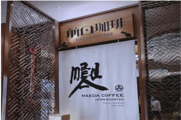 前田珈琲·日本酒博物馆
