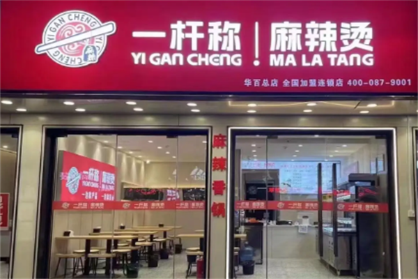 一秆称麻辣烫