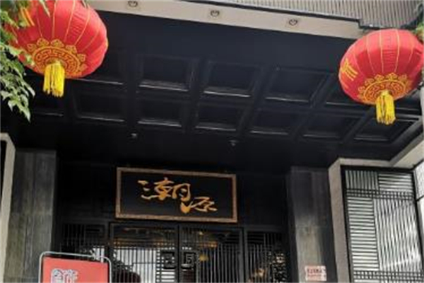潮源酒家