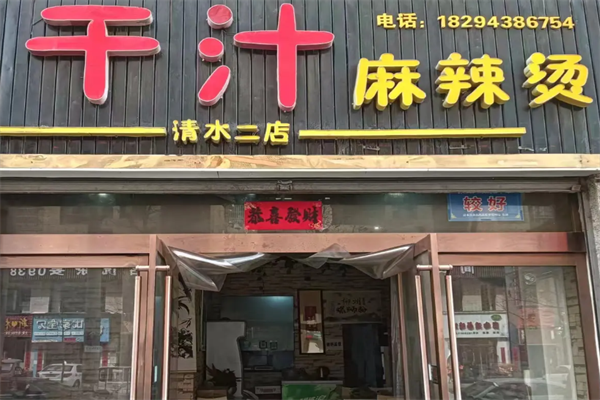 西海干汁麻辣烫