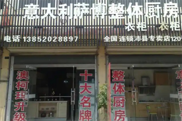 萨博整体厨房