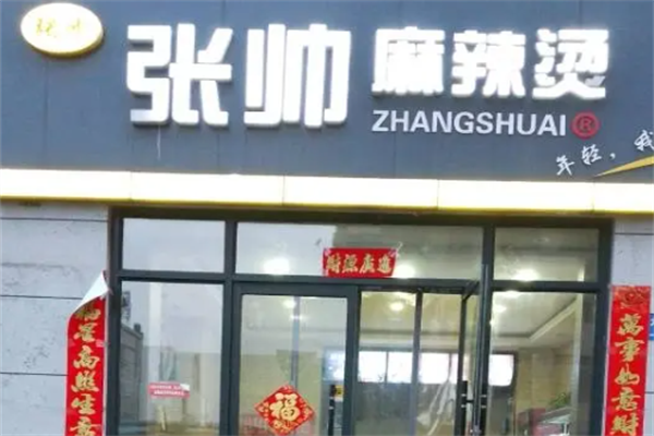张帅骨汤麻辣烫 张帅骨汤麻辣烫