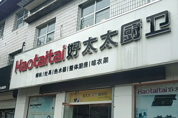 好太太厨卫