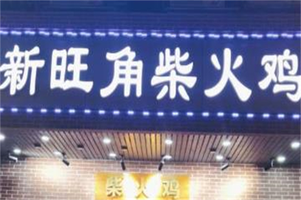 新旺角柴火鸡