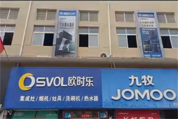 欧时乐厨卫电器 欧时乐厨卫电器