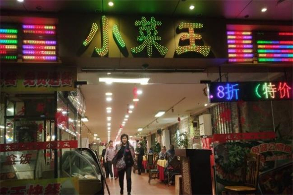 小菜王海鲜酒家