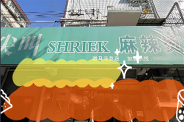 尖叫麻辣烫