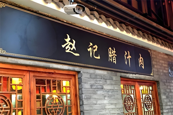 赵记肉夹馍 赵记肉夹馍