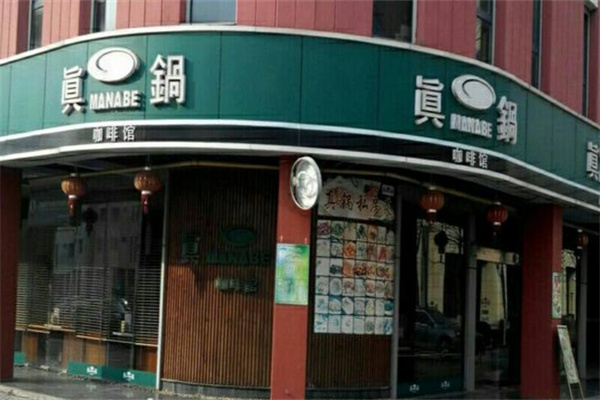 真锅咖啡馆 真锅咖啡馆
