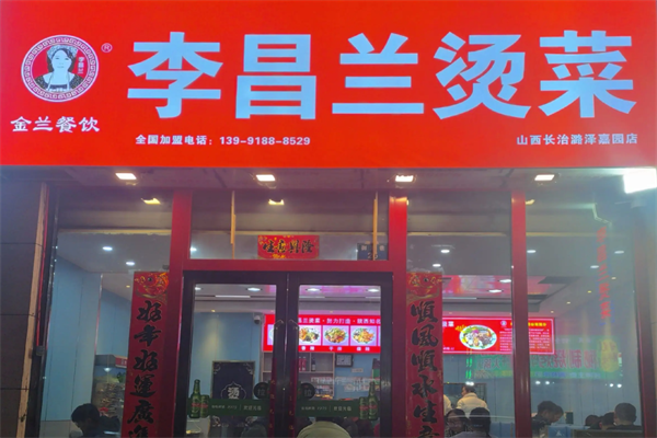 李昌兰烫菜麻辣烫