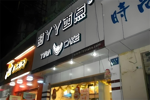 甜丫丫西点屋加盟