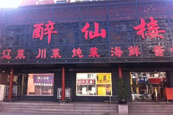 白龙潭醉仙楼加盟