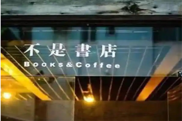 不是书店 不是书店