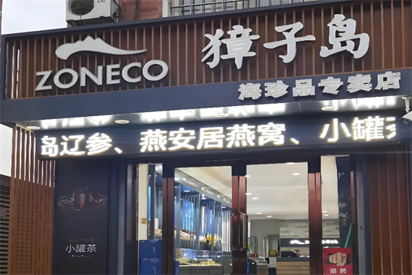 獐子岛 獐子岛