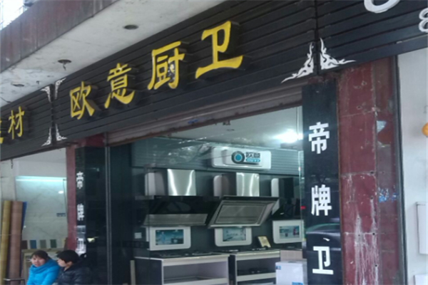 欧意厨卫 欧意厨卫