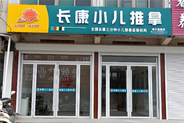 长康小儿推拿