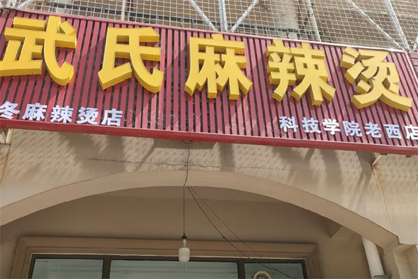 武氏麻辣烫 武氏麻辣烫