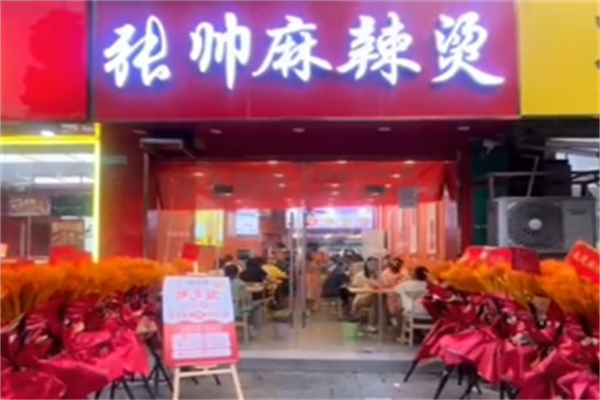 张帅骨汤麻辣烫 张帅骨汤麻辣烫