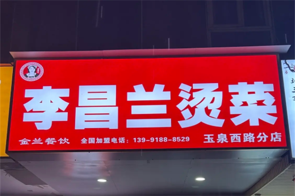 李昌兰烫菜麻辣烫