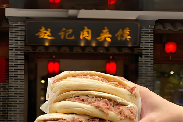 赵记肉夹馍 赵记肉夹馍
