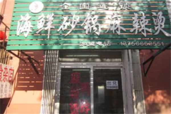 海鲜砂锅麻辣烫